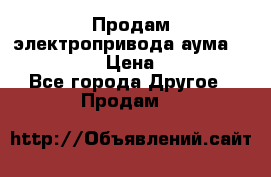 Продам электропривода аума SAExC16. 2  › Цена ­ 90 000 - Все города Другое » Продам   